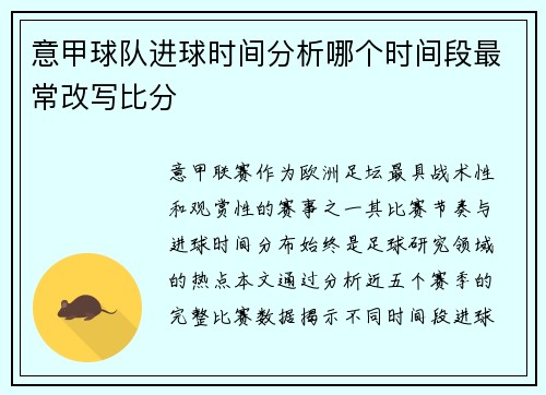 意甲球队进球时间分析哪个时间段最常改写比分