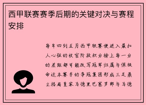 西甲联赛赛季后期的关键对决与赛程安排