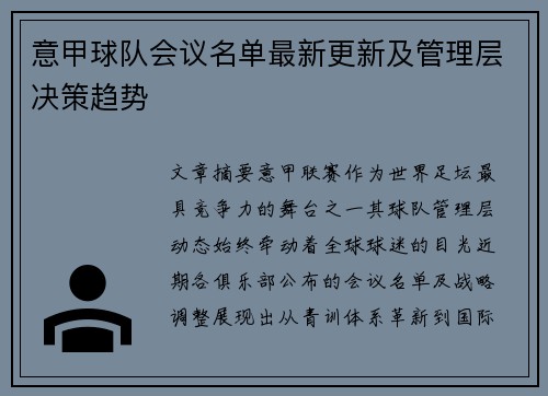 意甲球队会议名单最新更新及管理层决策趋势