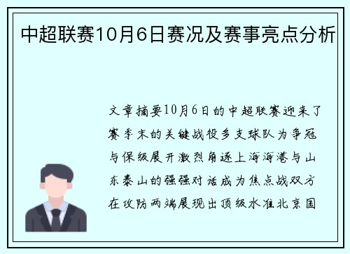 中超联赛10月6日赛况及赛事亮点分析