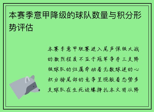 本赛季意甲降级的球队数量与积分形势评估