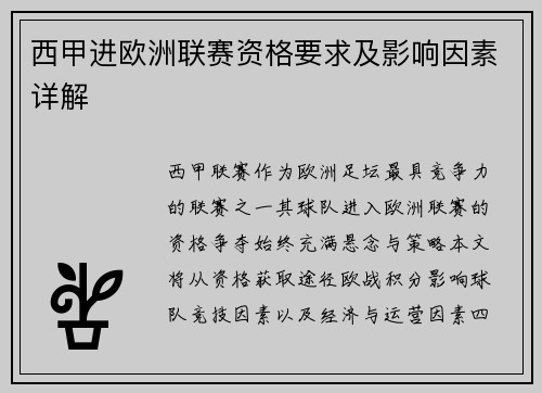西甲进欧洲联赛资格要求及影响因素详解
