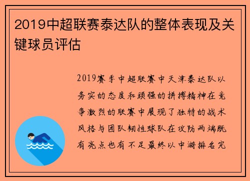 2019中超联赛泰达队的整体表现及关键球员评估