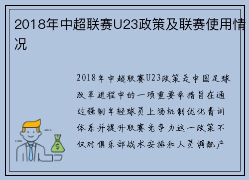 2018年中超联赛U23政策及联赛使用情况