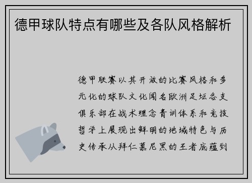 德甲球队特点有哪些及各队风格解析