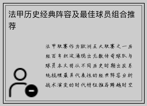 法甲历史经典阵容及最佳球员组合推荐