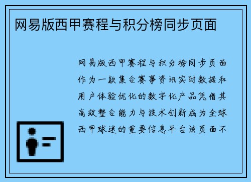 网易版西甲赛程与积分榜同步页面