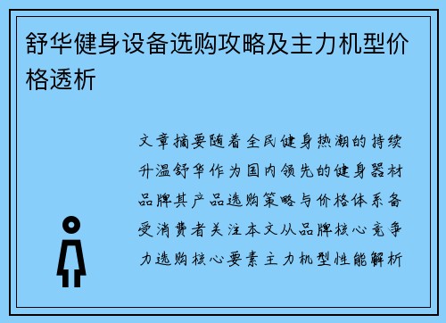 舒华健身设备选购攻略及主力机型价格透析