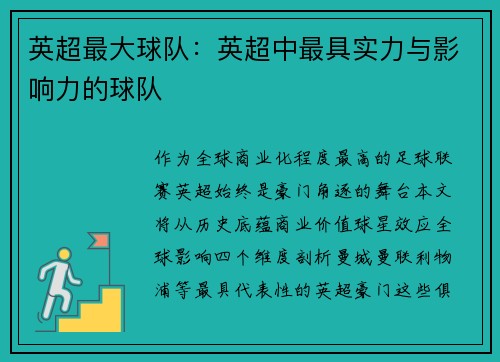 英超最大球队：英超中最具实力与影响力的球队