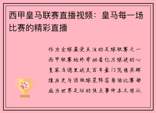 西甲皇马联赛直播视频：皇马每一场比赛的精彩直播