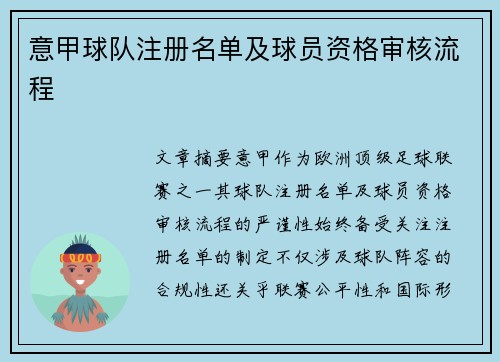 意甲球队注册名单及球员资格审核流程
