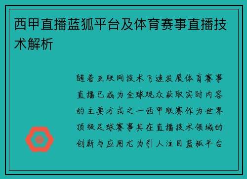 西甲直播蓝狐平台及体育赛事直播技术解析