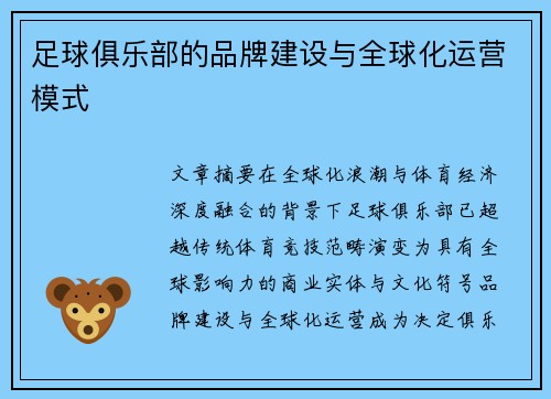 足球俱乐部的品牌建设与全球化运营模式