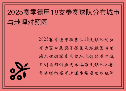 2025赛季德甲18支参赛球队分布城市与地理对照图