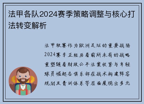 法甲各队2024赛季策略调整与核心打法转变解析