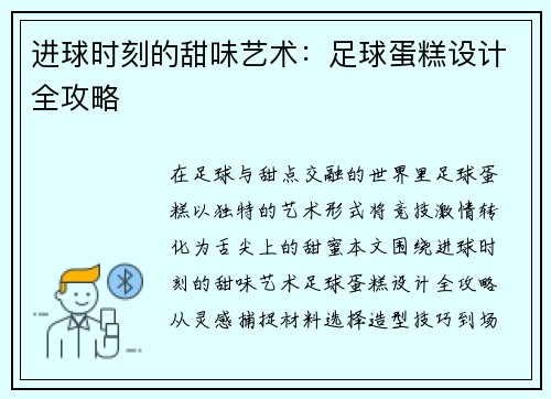 进球时刻的甜味艺术：足球蛋糕设计全攻略