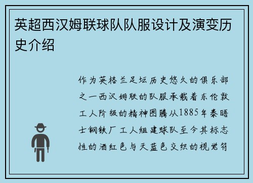 英超西汉姆联球队队服设计及演变历史介绍