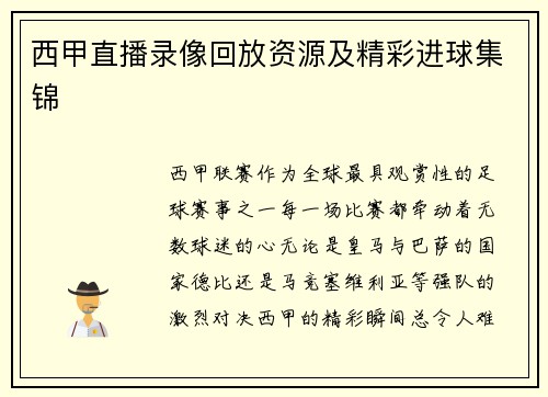 西甲直播录像回放资源及精彩进球集锦