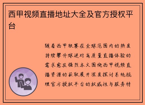 西甲视频直播地址大全及官方授权平台