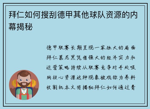 拜仁如何搜刮德甲其他球队资源的内幕揭秘