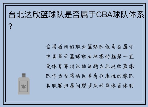 台北达欣篮球队是否属于CBA球队体系？