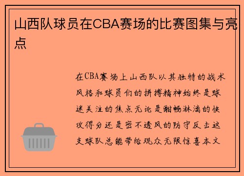 山西队球员在CBA赛场的比赛图集与亮点