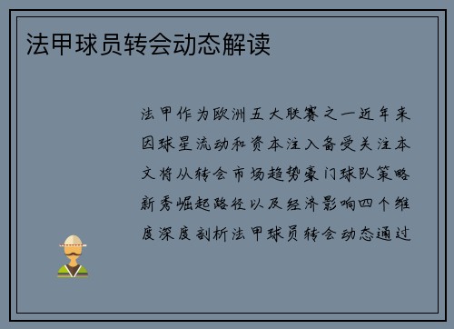 法甲球员转会动态解读