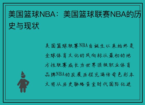 美国篮球NBA：美国篮球联赛NBA的历史与现状