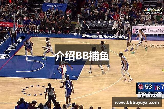 介绍BB捕鱼
