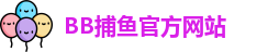 BB捕鱼游戏(中国)官方网站 - BB Fishing Games